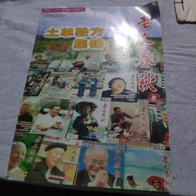 好单验方：中医土单验方集锦（老人春秋2005年增刊）