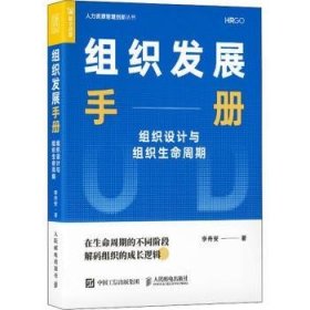 组织发展手册 组织设计与组织生命周期