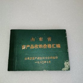 山东省畜产品收购价格汇编（1980年