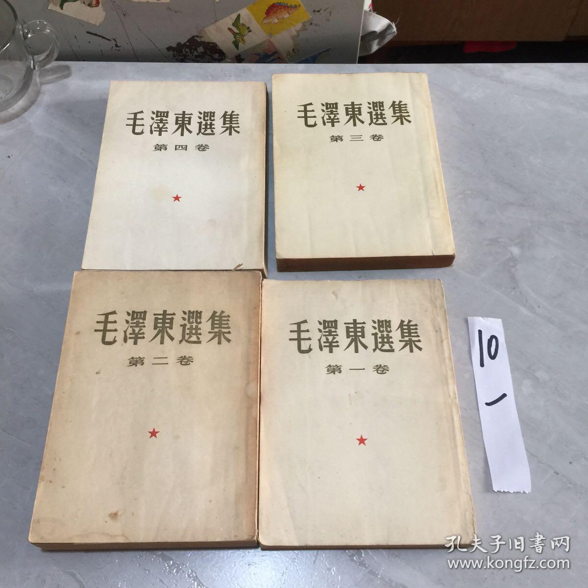 毛泽东选集1,2,3,4全四册第一卷1951年北京第3版,  第二卷1952年北京1版1印 第三卷1953年上海1版1印 第四卷1960年北京1版1印 繁体竖版