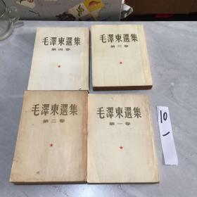 毛泽东选集1,2,3,4全四册第一卷1951年北京第3版,  第二卷1952年北京1版1印 第三卷1953年上海1版1印 第四卷1960年北京1版1印 繁体竖版