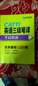 catti三级笔译20套真题英语三级笔译实务真题+综合能力华研外语可搭专四专八英语专业考研英语口译