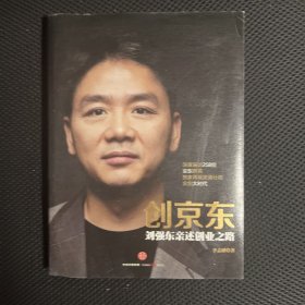 创京东：刘强东亲述创业之路