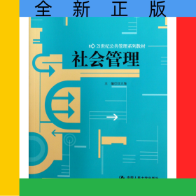 社会管理(21世纪公共管理系列教材)