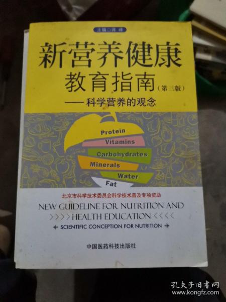 新营养健康教育指南：科学营养的观念（第3版）