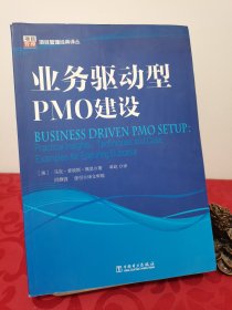 项目管理经典译丛：业务驱动型PMO建设