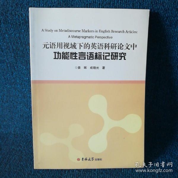 元语用视域下的英语科研论文中功能性言语标记研究