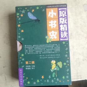 小书虫,原版精选