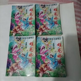 雄龙娇凤（全4册）