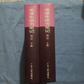 毛泽东读书笔记解析（上下）精装本 书内页干净品好。