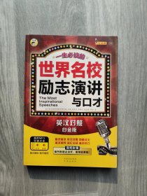 世界名校励志演讲与口才（白金版）