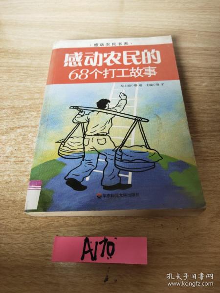 感动农民的68个打工故事