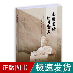 南疆耆将巨手擎天：钦州市纪念冯子材诞辰200周年学术研讨会论文集