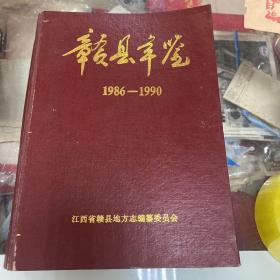 赣县年鉴（1986～1990）