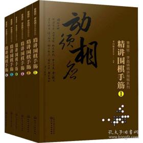 曹薰铉、李昌镐精讲围棋系列第七辑：精讲围棋手筋（套装6册）