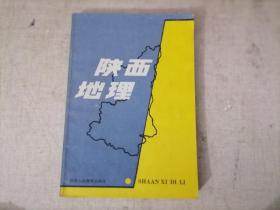 陕西地理：初级中学课本（试用本）1版1印