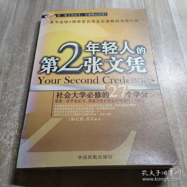 年轻人的第2张文凭(社会大学必修的27个学分)