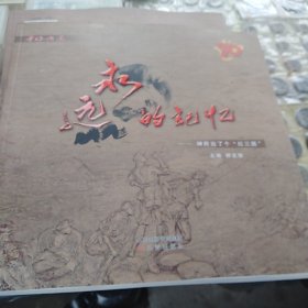 永远的记亿神府出了个红三团