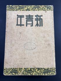 民国亚东图书馆《新青年》杂志，第四卷1—6号全

陈独秀 胡适 鲁迅文章

品相好