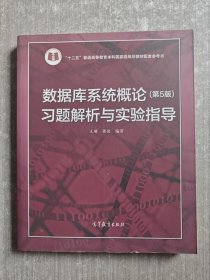 数据库系统概论<第5版>习题解析与实验指导/十二五普通高等教育本科国家级规划教材配套参考书