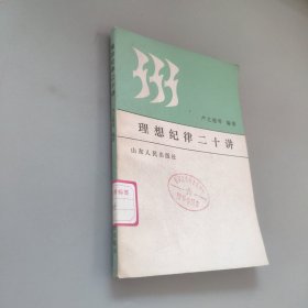 理想紀律二十講