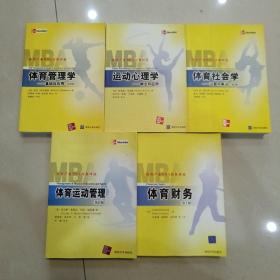 体育产业MBA经典译丛：体育管理学——基础与应用（第3版）、运动心理学：概念与应用、体育社会学——议题与争议（第6版）体育运动管理（第12版）、体育财务（第2版）（共5册合售）