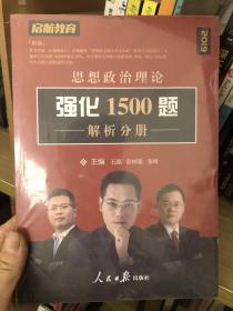 思想政治理论强化1500题（2018最新版 套装共2册）