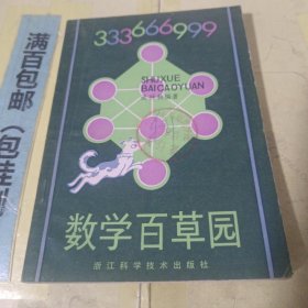 数学百草园