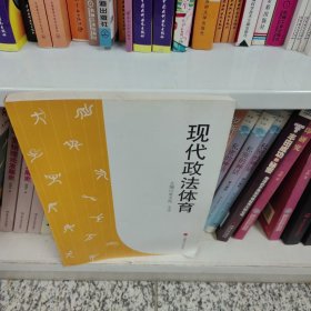 现代政法体育