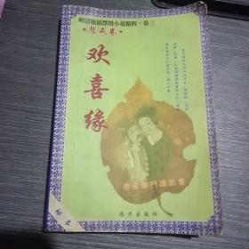 欢喜缘(明清艳情禁毁小说精粹卷三惩戒卷)一版一印5000册