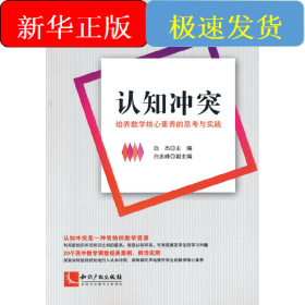 认知冲突：培养数学核心素养的思考与实践