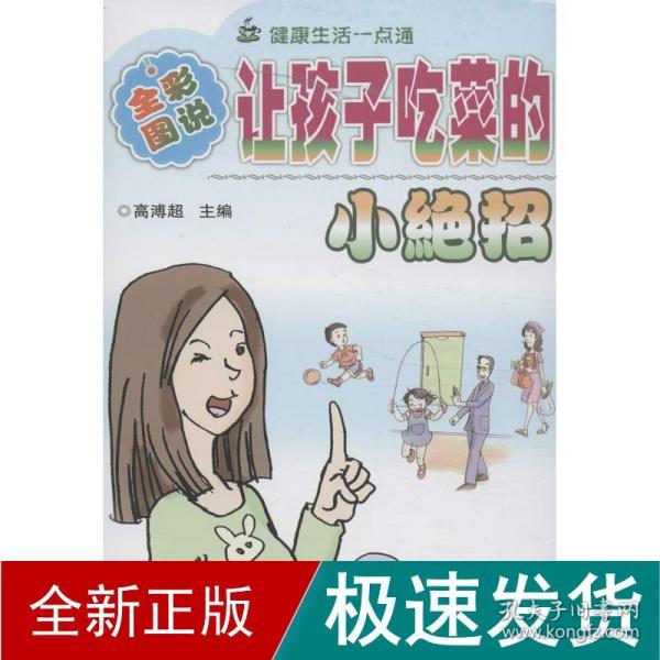 健康与塑身丛书（图文版）：让孩子吃菜的小绝招（全彩图说）