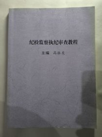 纪检监察执纪审查教程（高振虎）西安文理学院
