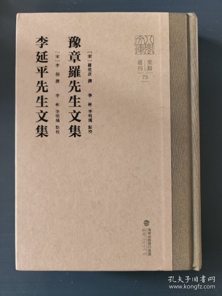 豫章罗先生文集 李延平先生文集（八闽文库·要籍选刊） 宋代理学大师罗从彦、李侗，朱熹的太老师和老师  精装 全新  孔网最底价