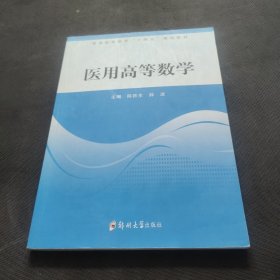 医用高等数学（）