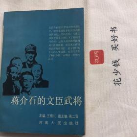 蒋介石的文臣武将