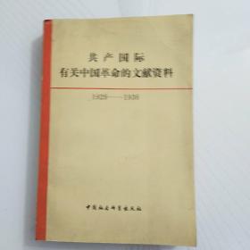 共产国际有关中国革命的文献资料1929-1936