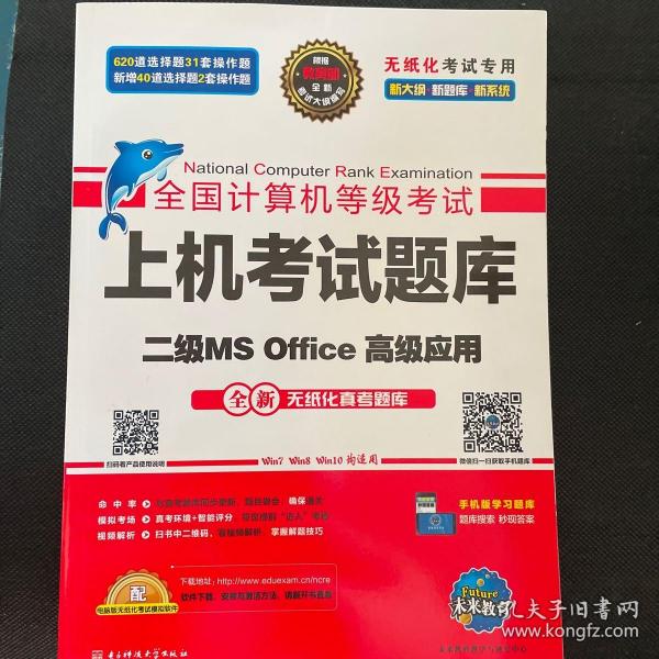 全国计算机等级考试上机考试题库二级MS Office高级应用（2015年3月无纸化考试专用）