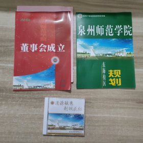 泉州师范学院东海校区规划+泉州师范学院董事会成立+清源毓秀 刺桐花红(碟片)