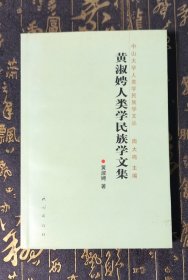 黄淑娉人类学民族学文集