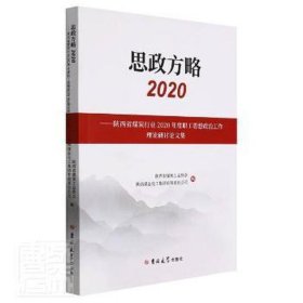 思政方略(2020陕西省煤炭行业2020年度职工思想政治工作理论研讨论文集)