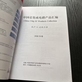 中国芯集成电路产品汇编 2008