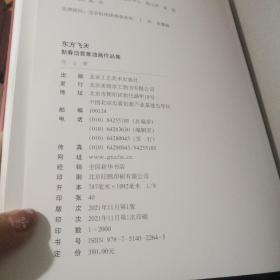 东方飞天 靳春岱意象油画作品集