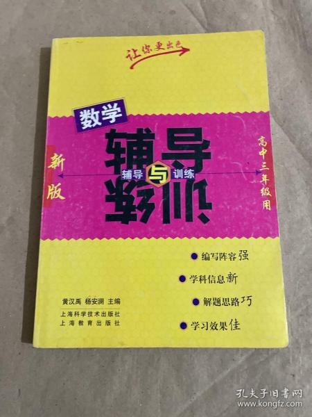 辅导与训练：数学（新版）（高3年级用）