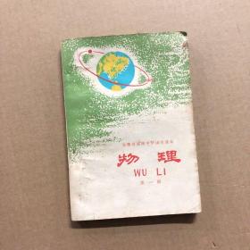 70年代安徽省高级中学试用课本物理第一册，很少笔迹