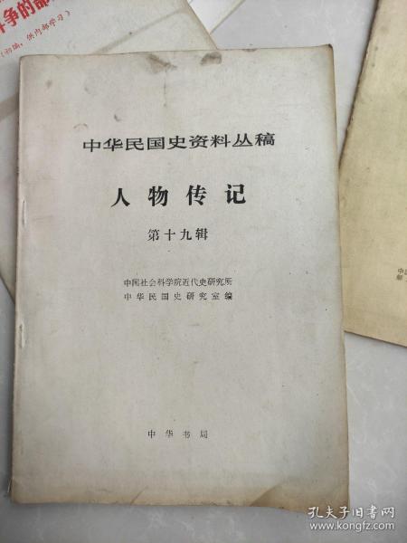 中华民国史资料丛稿.人物传记.第二十三辑