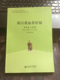 语文专题学习设计指导丛书 我以我血荐轩辕：鲁迅杂文专题