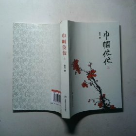 巾帼佼佼上