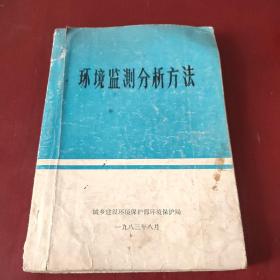 环境监测分析方法