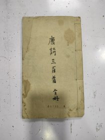 木刻本《唐诗三百首续选》1册